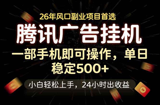 图片[1]-（18747期）腾讯广告挂机，一部手机轻松日入500+，小白轻松上手，长期稳定
