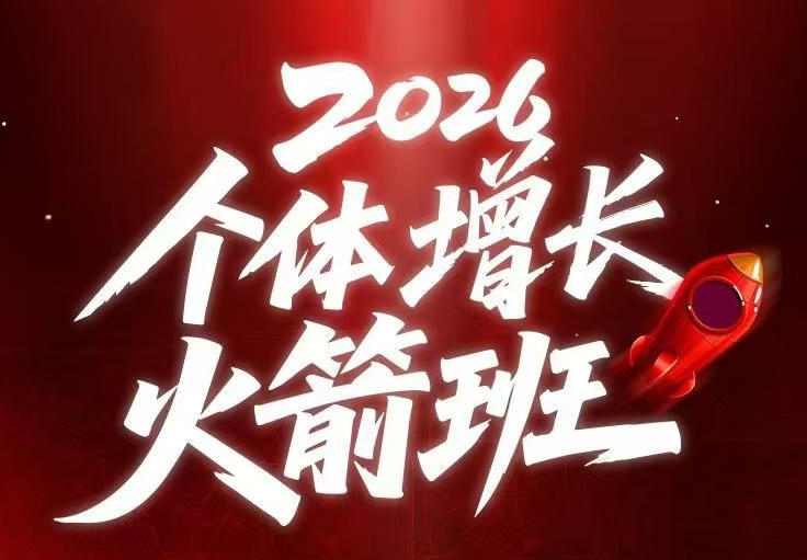 图片[1]-AI个体增长火箭班6月4天直播课，一人公司-实体获客-商机洞察，在躺平和内卷之间找到“普通人创收”的第三曲线