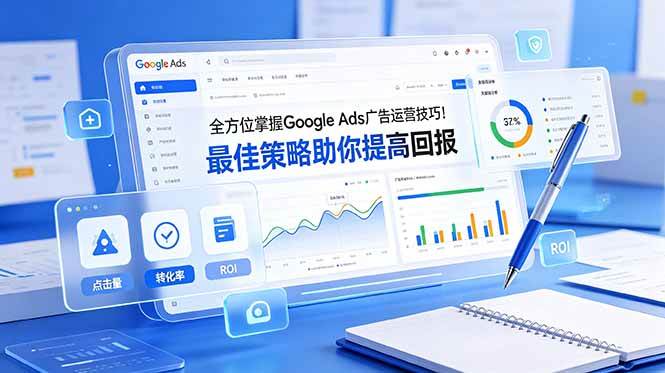图片[1]-（19065期）全方位掌握 Google Ads 广告运营技巧！最佳策略助你提高回报【原创双语字幕】