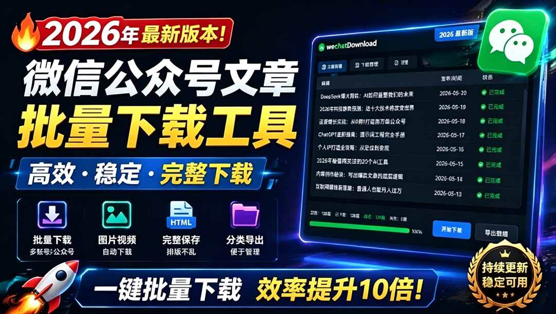 图片[1]-（19106期）2026年最新版本！微信公众号文章批量下载工具，Github开源免费，支持公众号视频、音频、图片一键下载