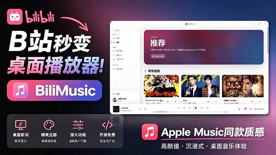 图片[1]-（19058期）B站秒变音乐播放器！开源免费，把B站变成像 Apple Music 一样顺手的桌面音乐资料库，BiliMusic