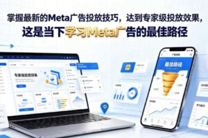 掌握最新的Meta广告投放技巧,达到专家级投放效果,这是当下学习Meta广告的最佳路径【原创双语字幕】-麦资源网