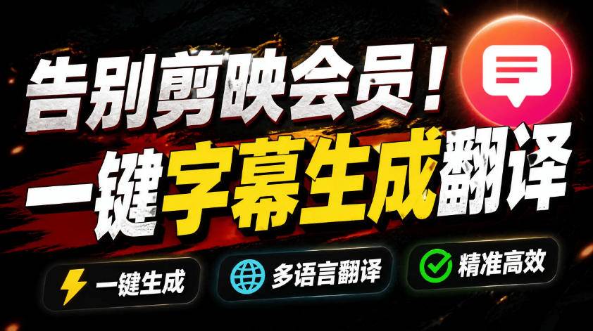 图片[1]-（19013期）从此告别剪映会员？开源视频字幕生成器，支持离线本地GPU加速运行，一键视频翻译及字幕生成，妙幕