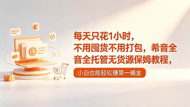 图片[1]-（18697期）每天只花1小时，不用囤货不用打包，希音全托管无货源保姆教程，小白也能轻松赚第一桶金