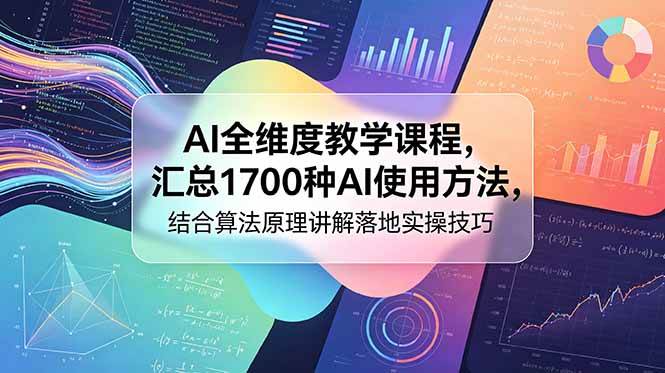 图片[1]-（18834期）AI全维度教学课程，汇总1700种AI使用方法，结合算法原理讲解落地实操技巧