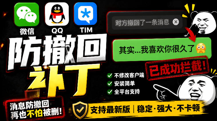 Windows下PC版微信/QQ/TIM的防撤回多开工具！开源*，且免费长期维护RevokeMsgPatcher