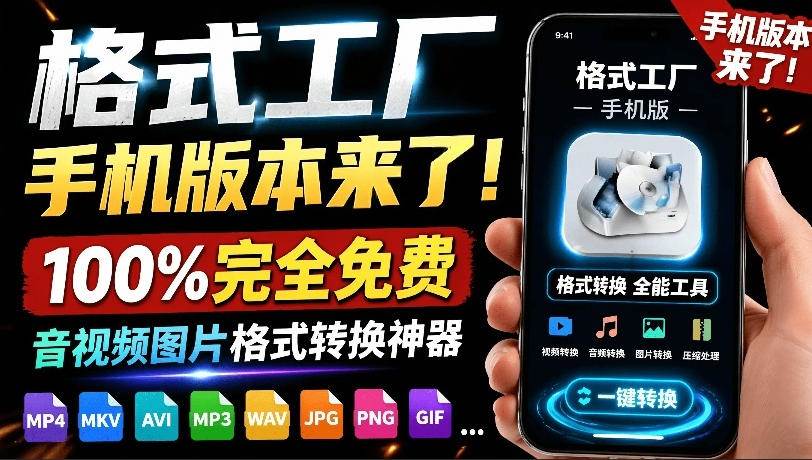 图片[1]-（19119期）格式工厂来手机版本了！100%完全免费，音视频图片格式转换神器，免费免登录即可使用格式工厂（安卓）