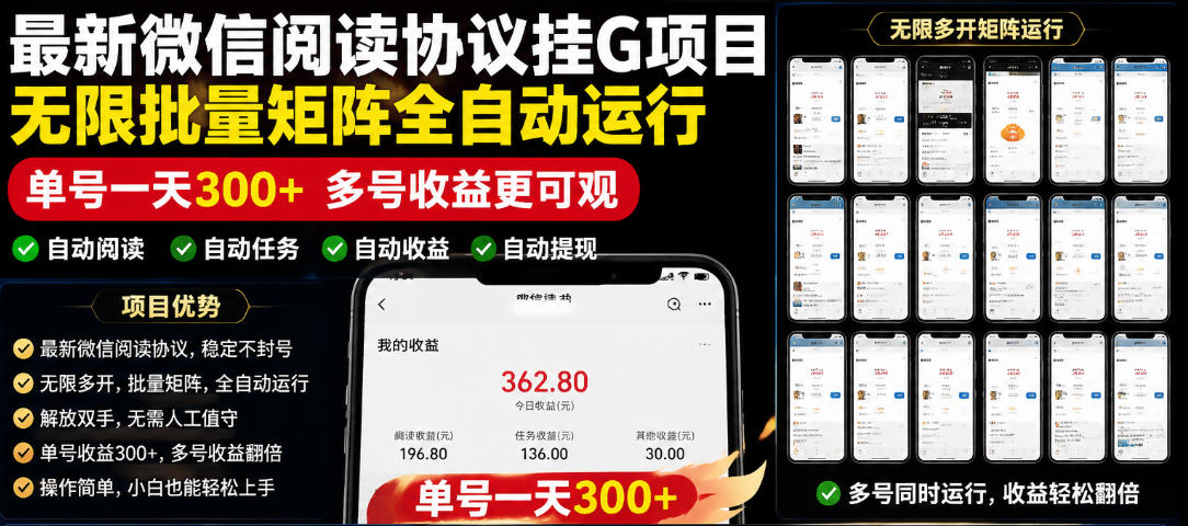 外面收费3999的*微信阅读协议挂G项目，无限批量矩阵全自动运行，单号一天300+【脚本+使用教程】【揭秘】