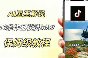 AI制作星座解说视频，10条作品涨赞20W，流量大起号快，适合新手小白操作-麦资源网