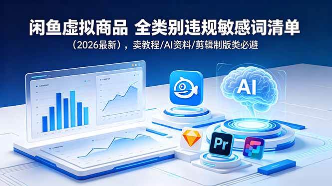 图片[1]-（18961期）闲鱼虚拟商品 全类别违规敏感词清单（2026最新），卖教程/AI资料/剪辑制版类必避