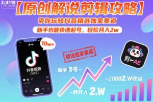 【原创解说剪辑攻略】带你玩转抖音精选独家赛道，新手也能快速起号，轻松月入2w（完结）-麦资源网