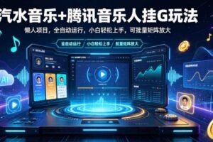 汽水音乐+腾讯音乐人挂G玩法，懒人项目，全自动运行，小白轻松上手，可批量矩阵放大【揭秘】-麦资源网