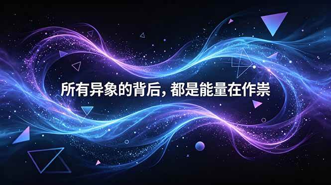 图片[1]-（18756期）付费文章：所有异象的背后，都是能量在作祟