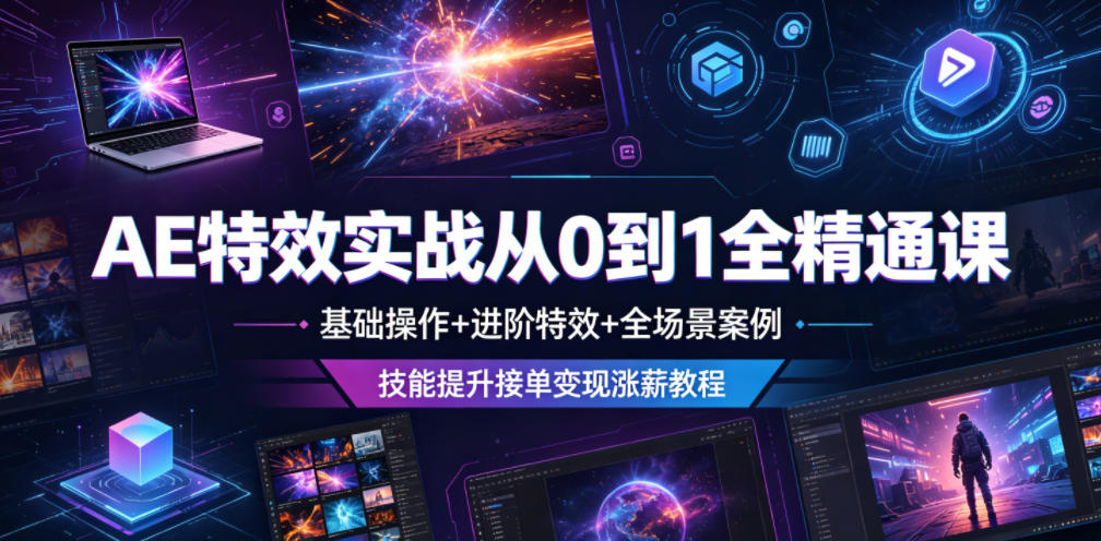 AE*实战从0到1全精通课，基础操作+进阶*+全场景案例，技能提升接单变现涨薪教程