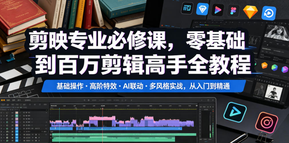 剪映*必修课，零基础到百万剪辑高手全教程，基础操作・高阶*・AI联动・多风格实战，从入门到精通