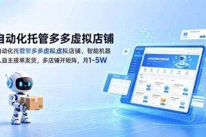 (18738期)自动化托管多多虚拟店铺,智能机器人自主接单发货,多店铺开矩阵,月1-5W-麦资源网