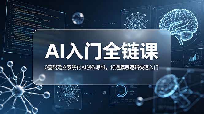 图片[1]-（18996期）不止提示词：AI入门全链课，0基础建立系统化AI创作思维，打通底层逻辑快速入门