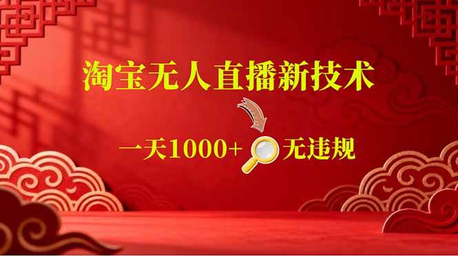 图片[1]-（18817期）【最新】淘宝无人直播，不违规不封号，直播16小时卖9万，全年旺季！可批量矩阵