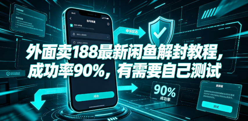 外面卖188*闲鱼解封教程，成功率90%，有需要自己测试