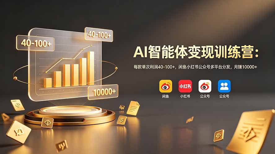 图片[1]-（19094期）AI智能体变现训练营：每款单次利润40-100+，闲鱼小红书公众号多平台分发，月赚10000+
