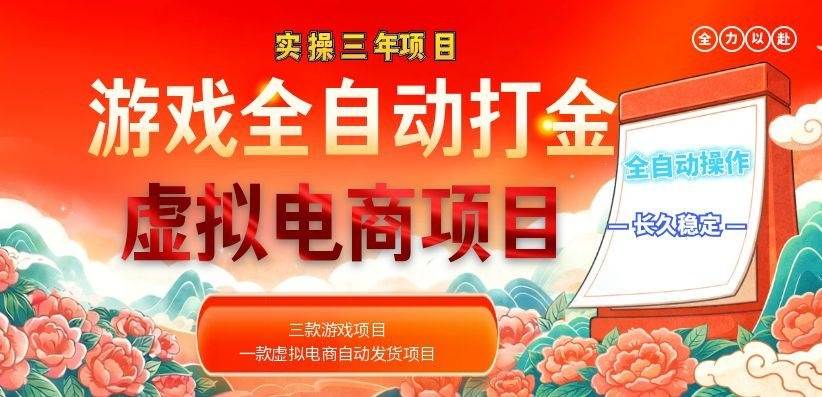 图片[1]-（18692期）实操三年的游戏全自动打金加虚拟电商项目，日入1000+，长久稳定！