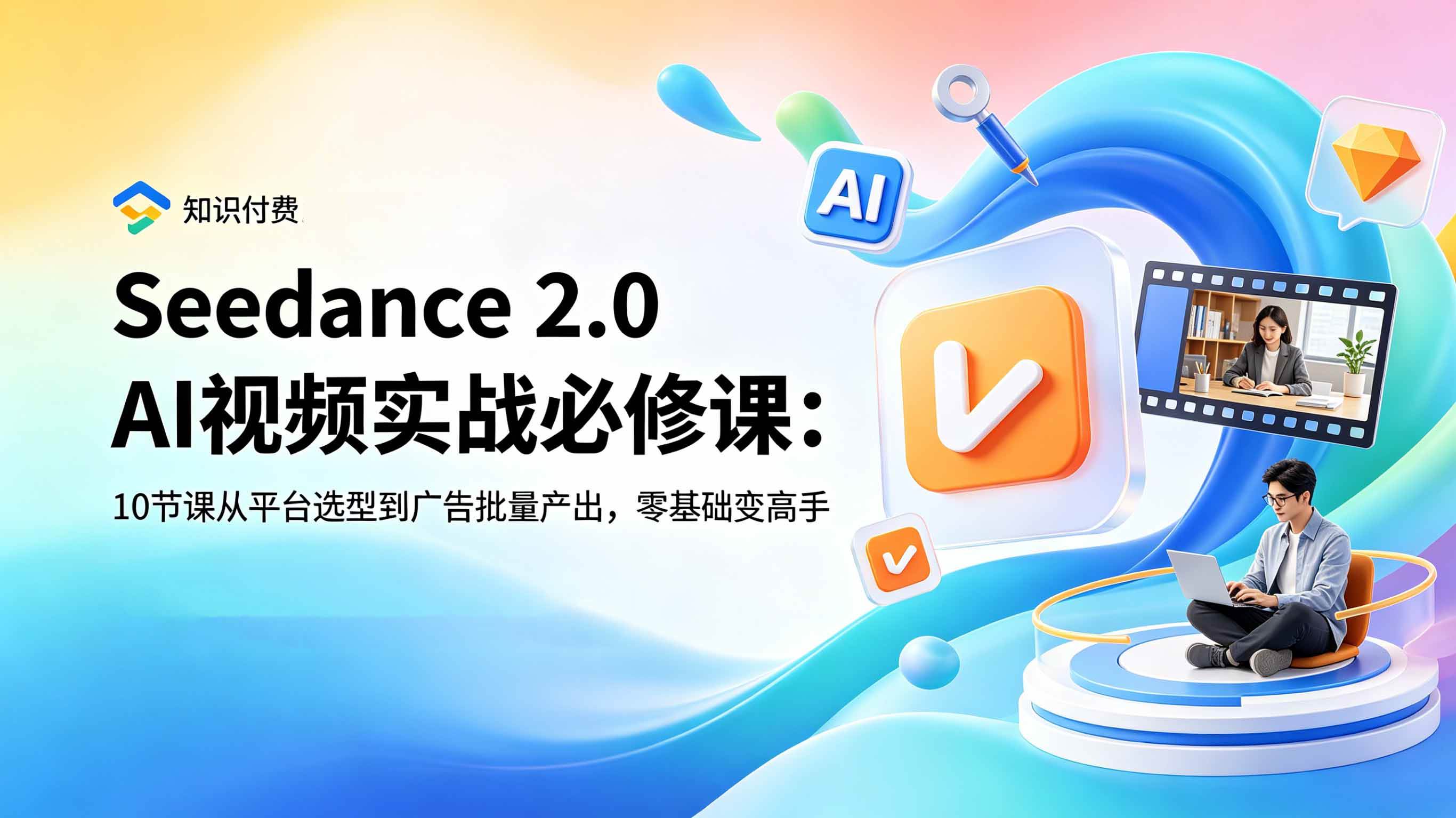 图片[1]-（18998期）Seedance 2.0 AI视频实战必修课：10节课从平台选型到广告批量产出，零基础变高手