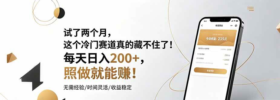 图片[1]-（19019期）试了两个月，这个冷门赛道真的藏不住了！每天日入200+，照做就能赚！
