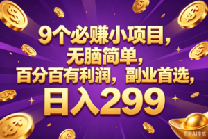 (18736期)9个必赚的小项目,百分百赚元子,无脑简单,副业首选,日入299+-麦资源网