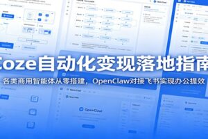 Coze自动化变现落地指南：各类商用智能体从零搭建，OpenClaw对接飞书实现办公提效-麦资源网