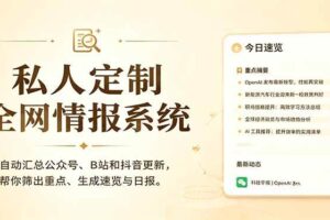 （18952期）私人全网情报系统：自动汇总公众号B站抖音，AI筛重点生成日报，信息不再错过 (教程+源代码)-麦资源网