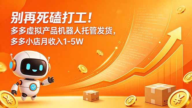 图片[1]-（18815期）别再死磕打工！多多虚拟产品机器人托管发货，多多小店月收入1-5W