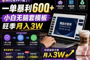 AI代写PPT疯了!一单暴利600+,小白无脑套模板,旺季月入3W,不用苦哈哈引流【揭秘】-麦资源网