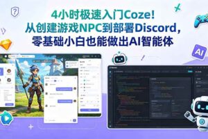（18950期）4小时极速入门Coze！从创建游戏NPC到部署Discord，零基础小白也能做出AI智能体-麦资源网