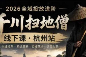 千川扫地僧2026抖音全域投放进阶课，少走弯路·快速起量·掌控增长，6月12-14号杭州线下课-麦资源网