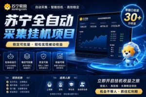 苏宁全自动采集挂G项目,稳定可批量,单窗口收益30+,可矩阵放大收益【揭秘】-麦资源网