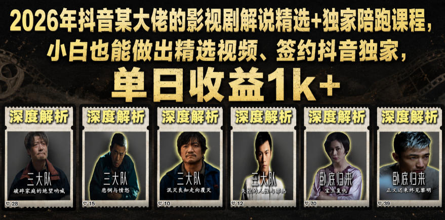2026年抖音某大佬的影视剧解说精选+*陪跑课程，小白也能做出精选视频、签约抖音*，单日收益1k+