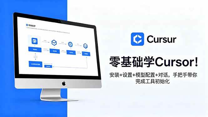 图片[1]-（18860期）零基础学Cursor！安装+设置+模型配置+对话，手把手带你完成工具初始化