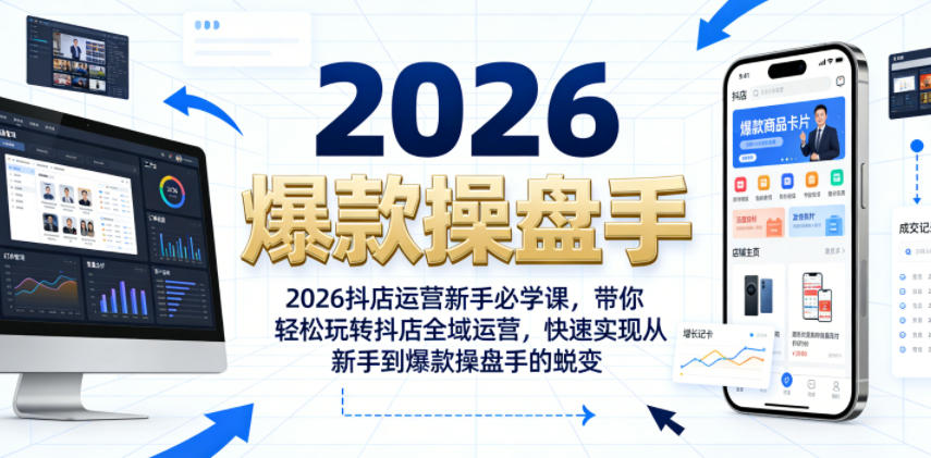 2026抖店运营新手必学课，带你轻松玩转抖店全域运营，快速实现从新手到*操盘手的蜕变