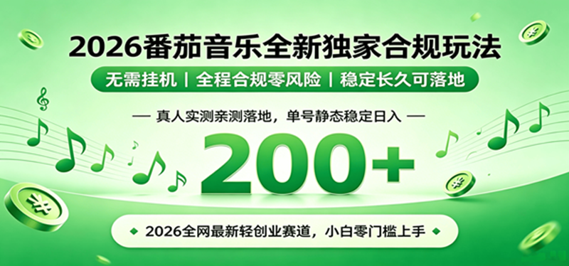 图片[1]-（19100期）2026 蓝海赛道 番茄音乐全新玩法 零门槛上手 单号日入 200+