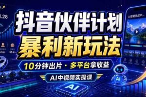 （18869期）抖音伙伴计划最新玩法，无需配音剪辑，10分钟出一条原创视频，轻松日入三位数-麦资源网