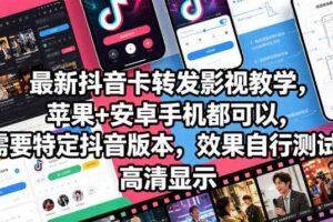 最新抖音卡转发影视搬运教学，苹果+安卓手机都可以，需要特定抖音版本，效果自行测试-麦资源网
