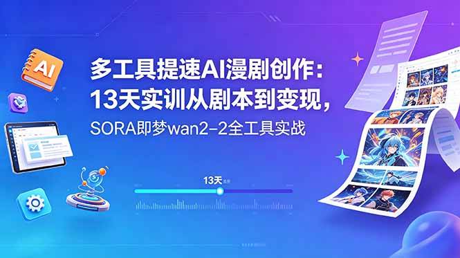 图片[1]-（18707期）多工具提速AI漫剧创作：13天实训从剧本到变现，SORA即梦wan2-2全工具实战