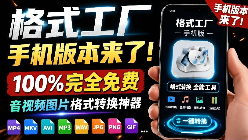 格式工厂来手机版本了！*完全免费，音视频图片格式转换*，免费免登录即可使用格式工厂（安卓）