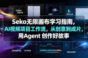 Seko无限画布学习指南，AI视频项目工作流，从创意到成片，用Agent 创作好故事-麦资源网