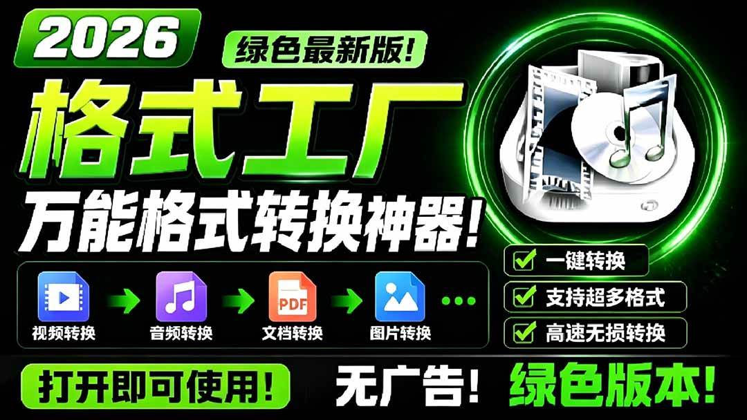 图片[1]-（18821期）2026格式工厂绿色最新版！万能格式转换神器，一键音视频文档格式转换，打开即可使用，无广告