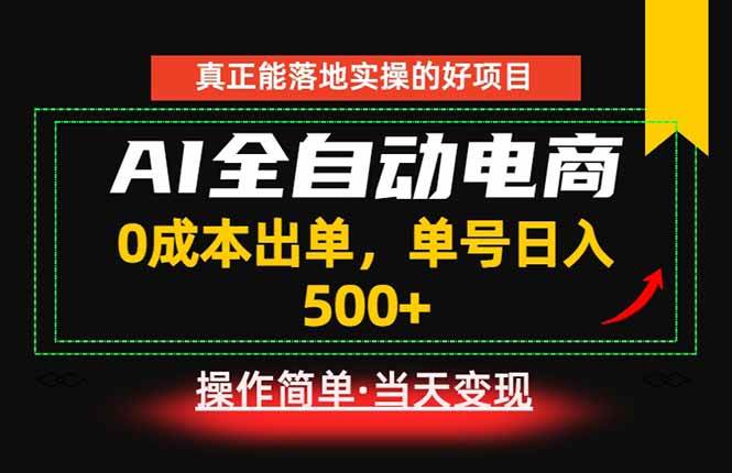 图片[1]-（18916期）真正的落地实操项目，0成本出单，单号轻松日入500+，长期稳定！