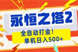 永恒之塔2全自动游戏打金，单机日入500+-麦资源网