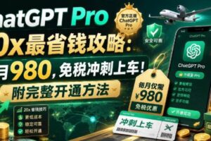 (18790期)ChatGPT Pro 20x 最省钱攻略:每月980,免税冲刺上车!附完整开通方法-麦资源网