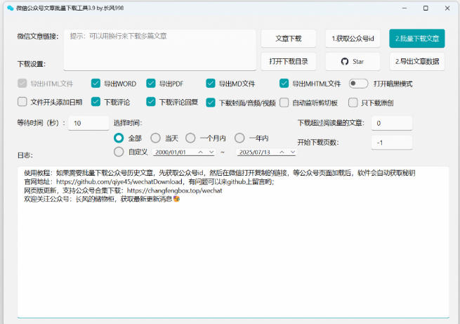 2026年*版本！微信公众号文章批量下载工具，Github开源免费，支持公众号视频、音频、图片一键下载