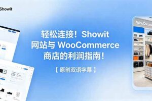 (18752期)轻松连接!Showit 网站与 WooCommerce 商店的利润指南!【原创双语字幕】-麦资源网